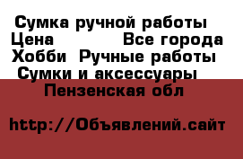 Сумка ручной работы › Цена ­ 1 500 - Все города Хобби. Ручные работы » Сумки и аксессуары   . Пензенская обл.